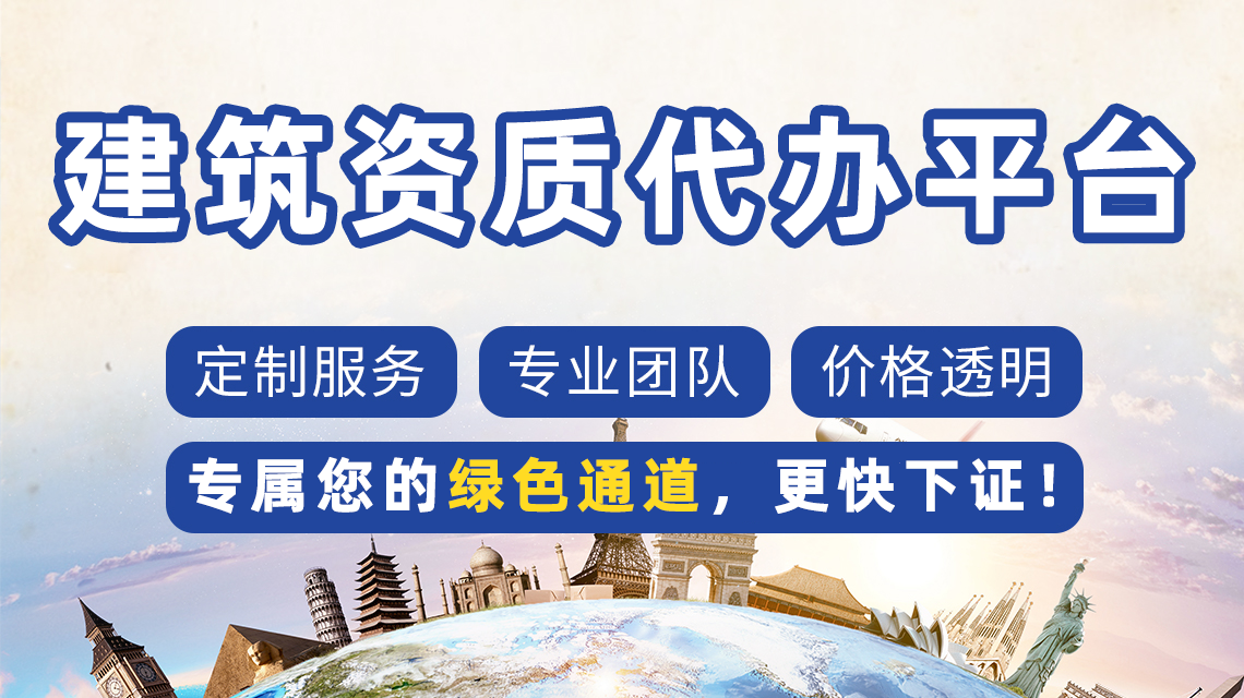 北京建筑資質(zhì)辦理代辦公司：解析常見(jiàn)問(wèn)題，助力企業(yè)高效發(fā)展
