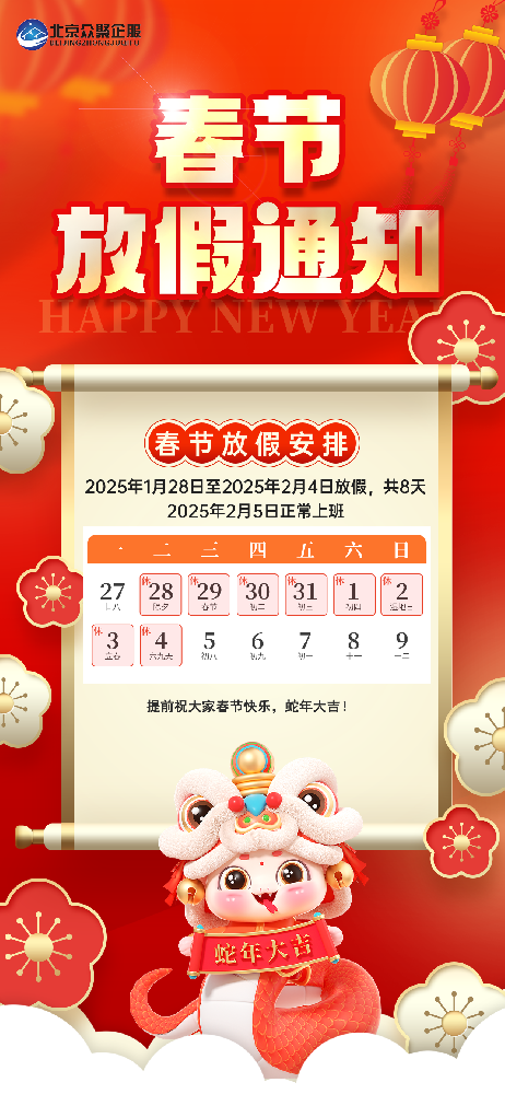 北京眾聚企服恭祝大家2025蛇年春節(jié)快樂！