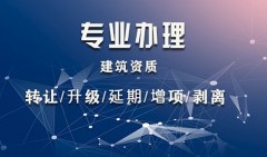 2021年建筑資質(zhì)改革對中小建筑企業(yè)將帶來哪些影響？