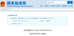 國家能源局印發(fā)《電力業(yè)務許可證監(jiān)督管理辦法》