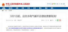 3月1日起，這些水電氣暖不合理收費(fèi)要取消！