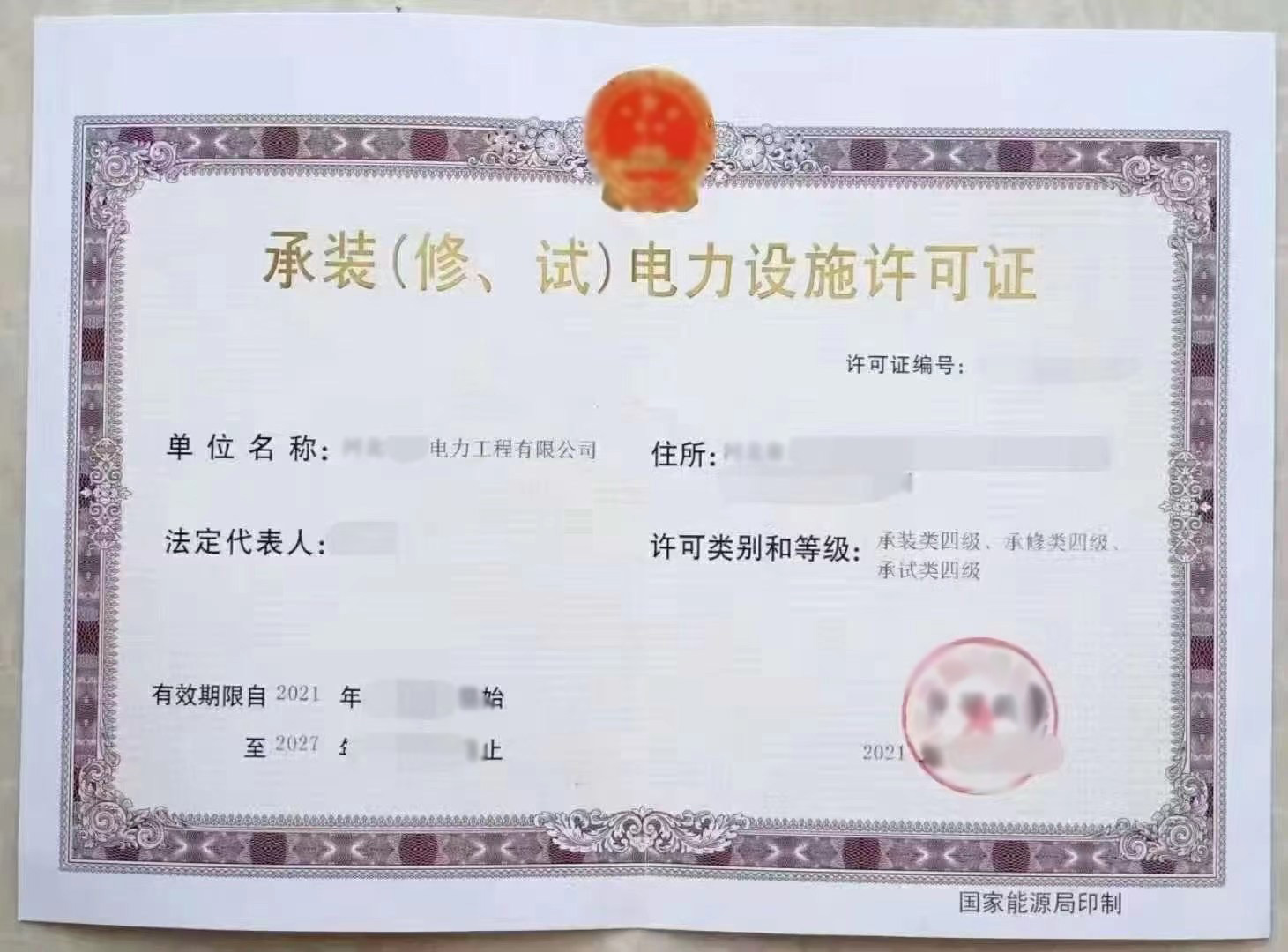 承裝修試電力設(shè)施許可證